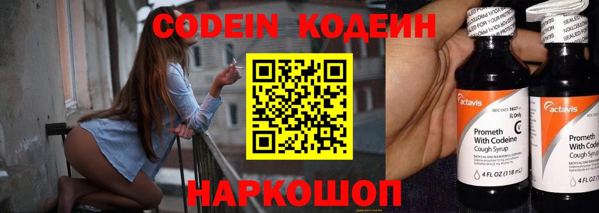 Шали  Codein Purple Drank  Вход с VPN  Кодеиновый сироп Lean Purple Drank 